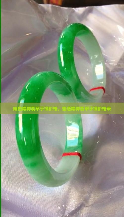 低档糯种翡翠手镯价格