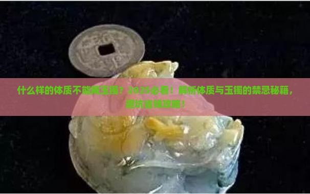 什么样的体质不能戴玉镯