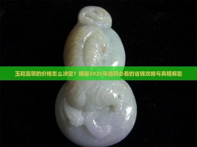 玉和翡翠的价格怎么决定