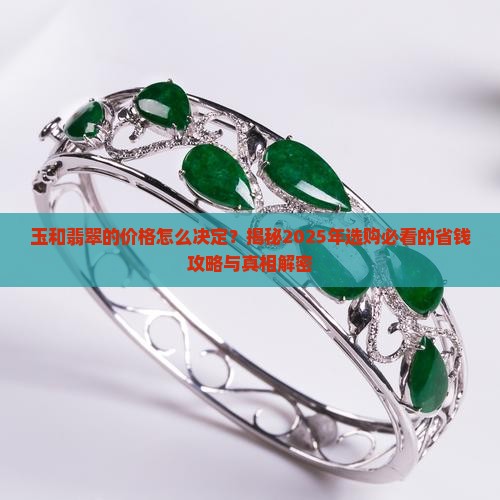玉和翡翠的价格怎么决定