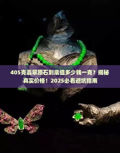 翡翠原石405克多少钱一克