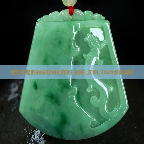 经过处理的翡翠容易刮花吗