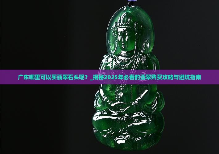 广东哪里可以买翡翠石头呢