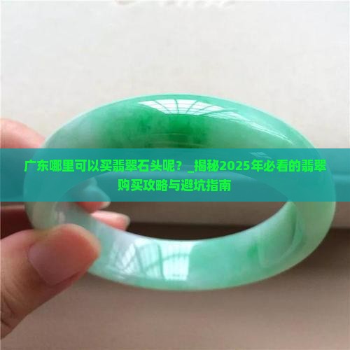 广东哪里可以买翡翠石头呢