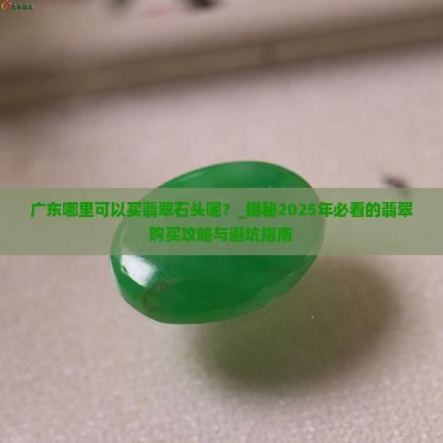 广东哪里可以买翡翠石头呢