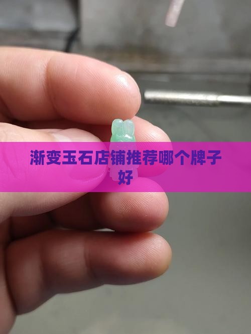 渐变玉石店铺推荐哪个牌子