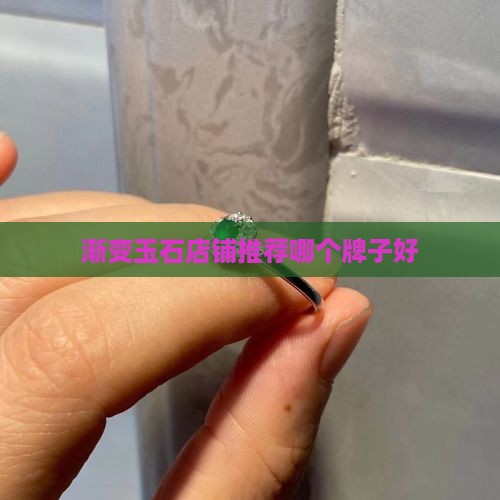 渐变玉石店铺推荐哪个牌子