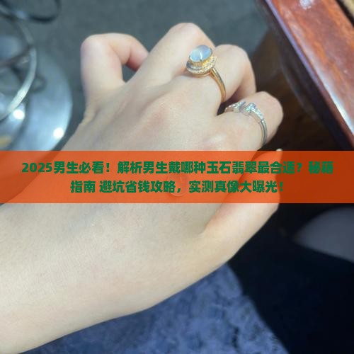 男生比较适合戴哪种玉石翡翠