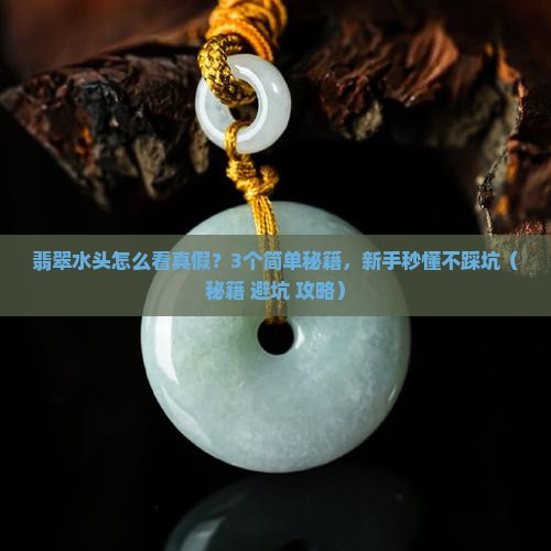 翡翠水头怎么看真假