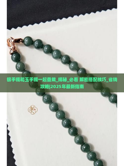 银手镯和玉手镯一起叠戴