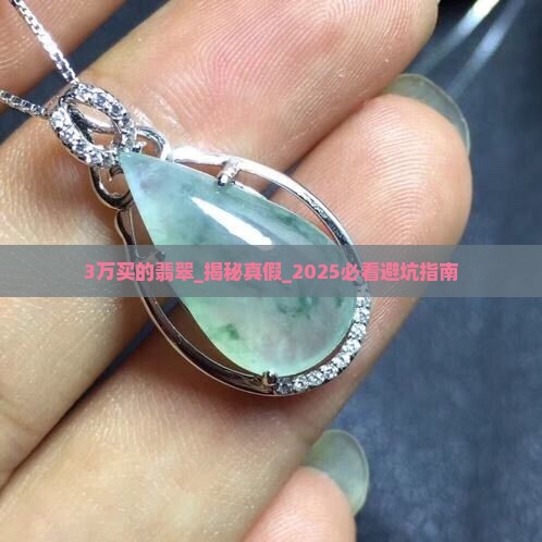 3万买的翡翠