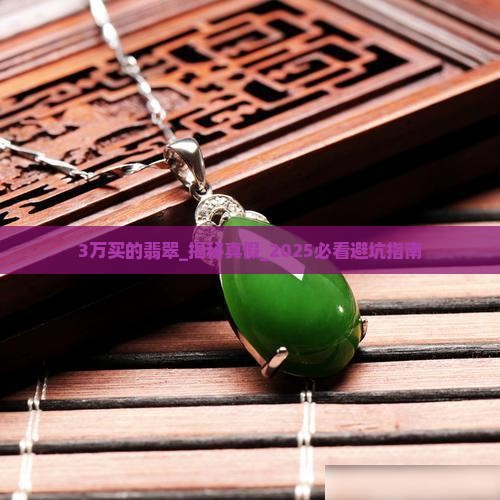3万买的翡翠