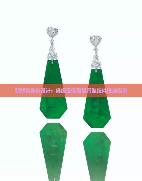 翡翠小弥勒佛设计