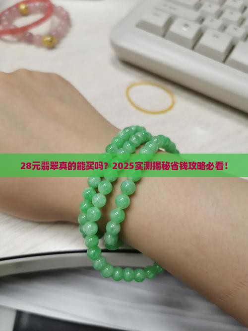 28元翡翠