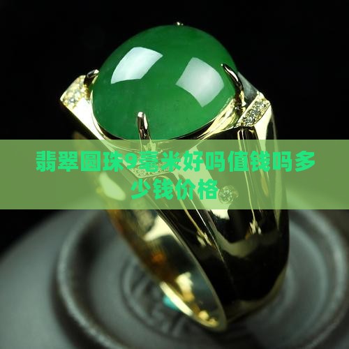 翡翠圆珠9毫米好吗