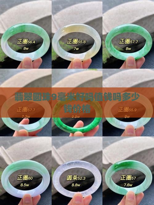 翡翠圆珠9毫米好吗