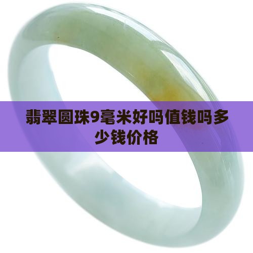 翡翠圆珠9毫米好吗