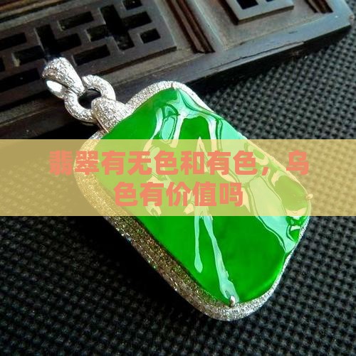 翡翠有乌色有价值吗