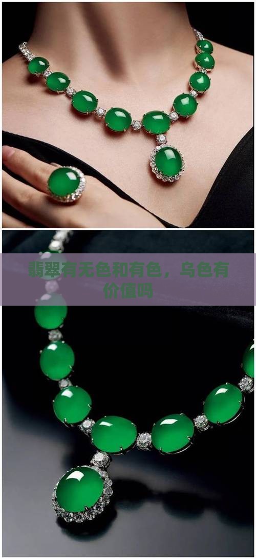 翡翠有乌色有价值吗
