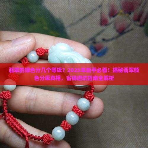 翡翠的绿色分几个等级