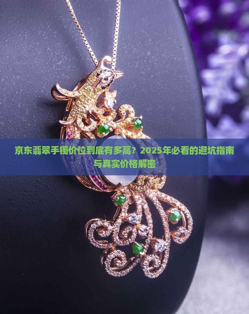 京东翡翠手镯价位