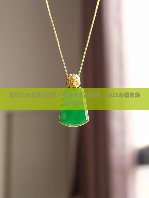 玉石怎么清洗光亮