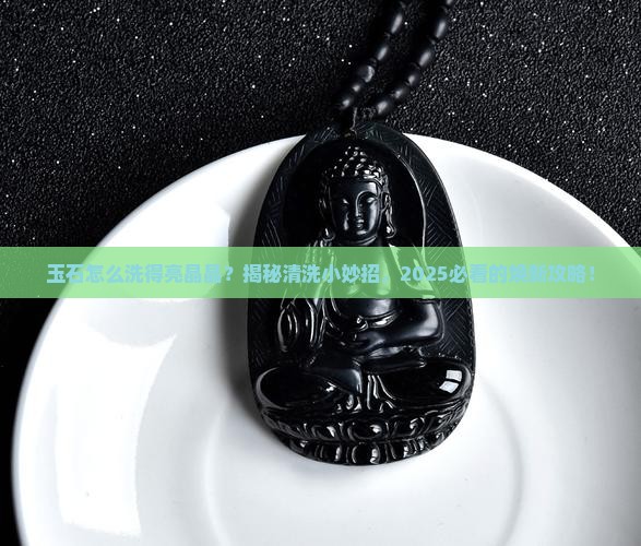 玉石怎么清洗光亮