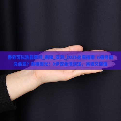香皂可以洗翡翠吗