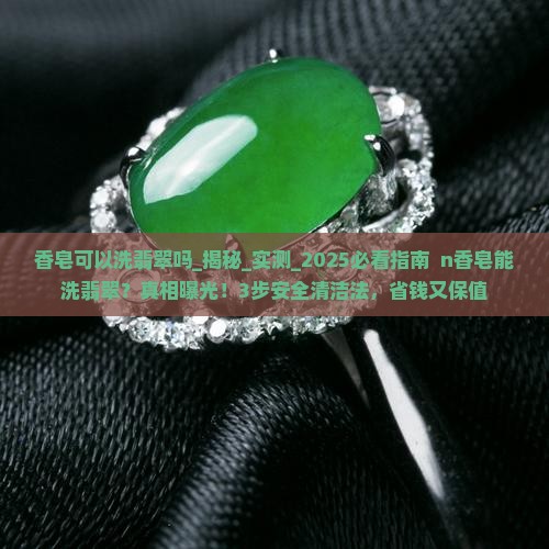 香皂可以洗翡翠吗