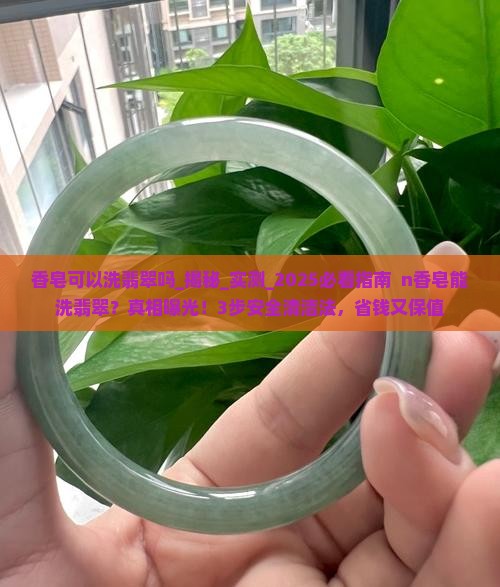 香皂可以洗翡翠吗