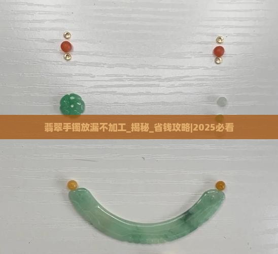 翡翠手镯放漏不加工