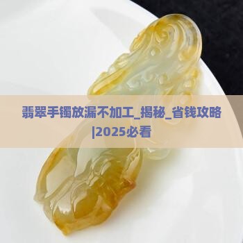 翡翠手镯放漏不加工