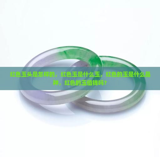 红色玉头是怎样的