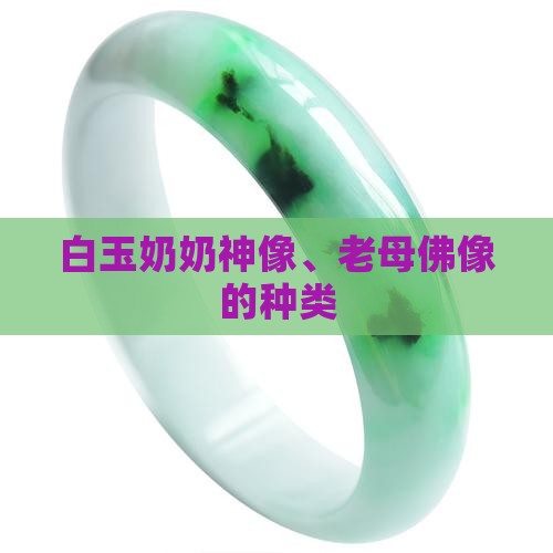 白玉奶奶像有几种