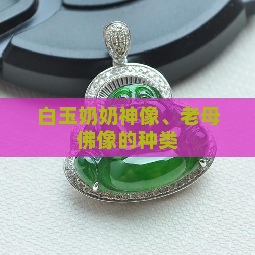 白玉奶奶像有几种