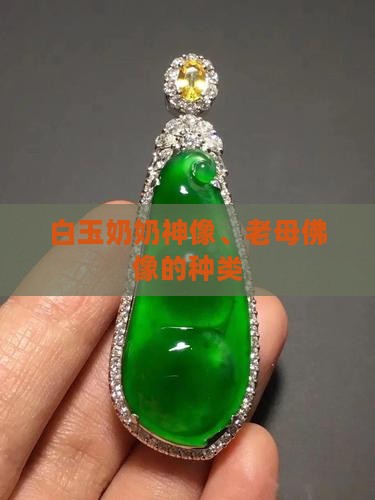 白玉奶奶像有几种
