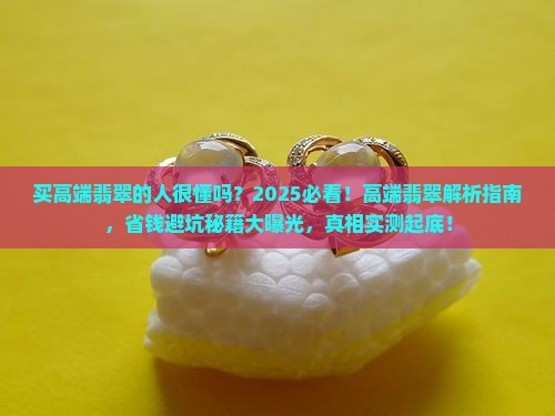 买高端翡翠的人很懂吗
