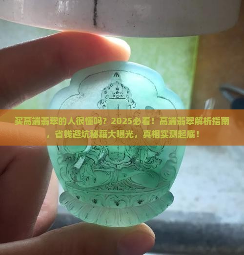 买高端翡翠的人很懂吗