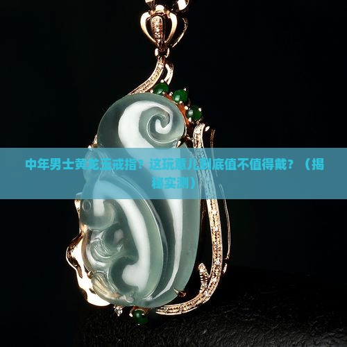 中年男士黄龙玉戒指