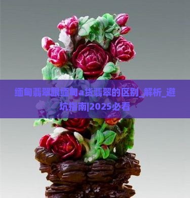 缅甸翡翠跟缅甸a货翡翠的区别
