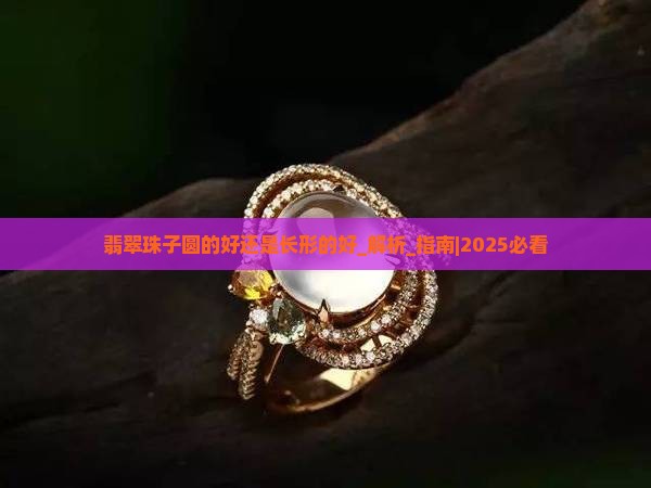 翡翠珠子圆的好还是长形的好