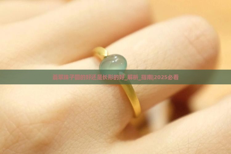翡翠珠子圆的好还是长形的好