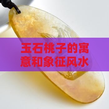 玉石桃子的寓意和象征风水