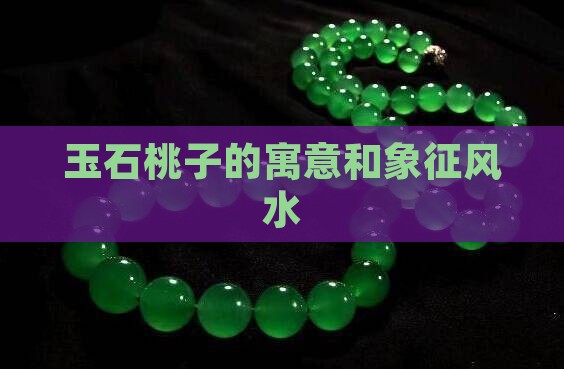 玉石桃子的寓意和象征风水