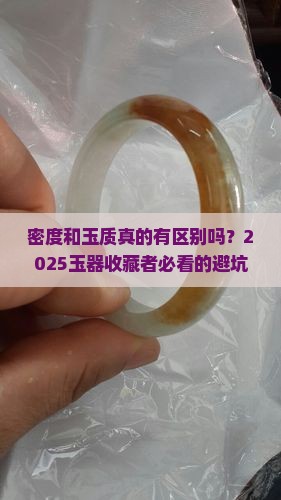 密度和玉质的区别
