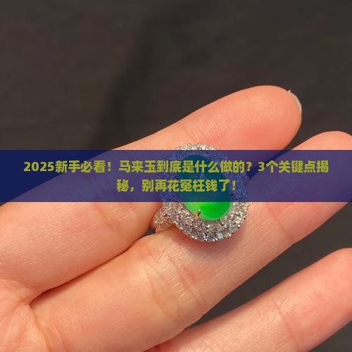 马来玉是什么玉石做的