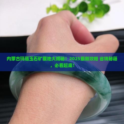 内蒙古哪里有玛瑙石玉石矿