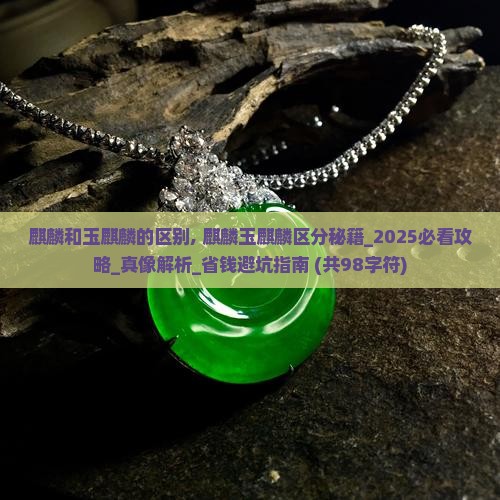 麒麟和玉麒麟的区别
