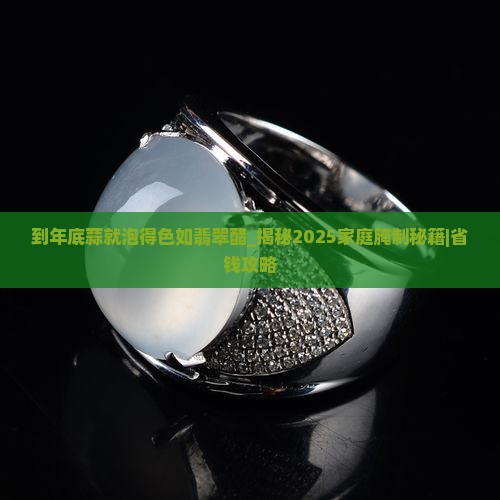 到年底蒜就泡得色如翡翠醋