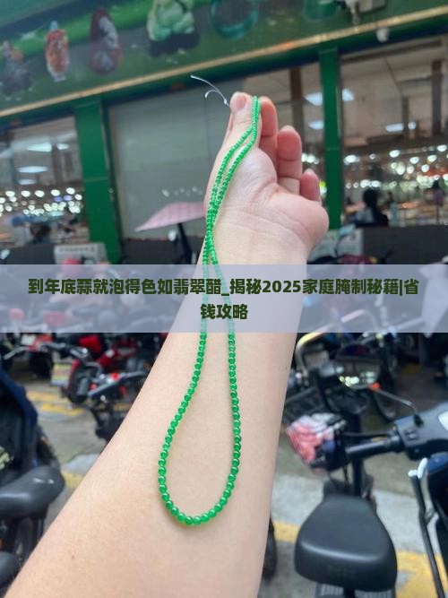 到年底蒜就泡得色如翡翠醋